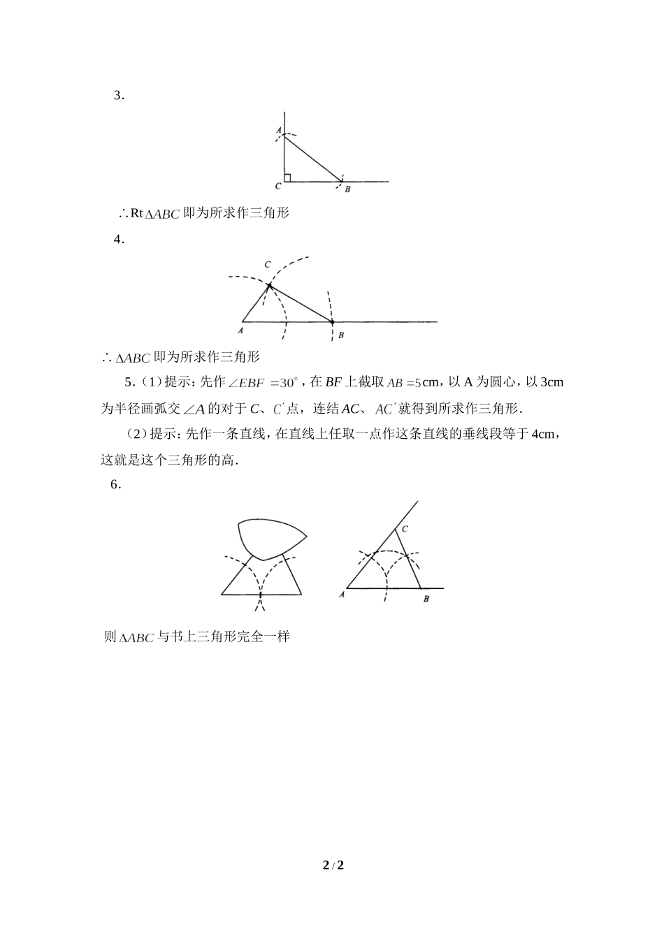 《三角形的尺规作图》同步练习2.doc_第2页