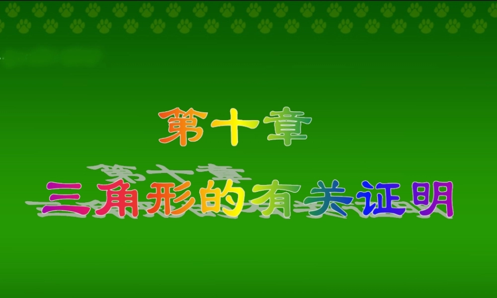 《三角形的有关证明》复习课件2.ppt