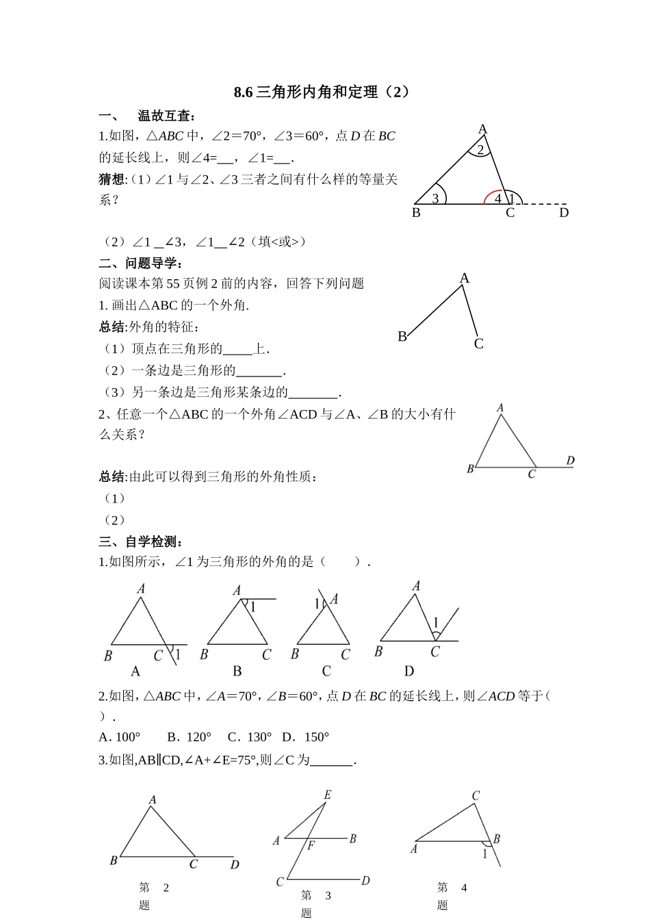 《三角形内角和定理（2）》导学案2.doc_第1页
