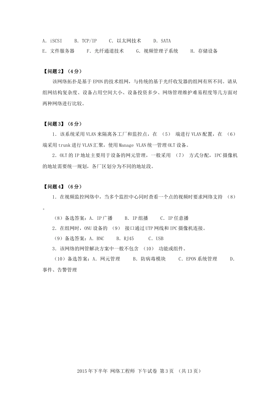 2015年下半年 网络工程师 应用技术.docx_第3页
