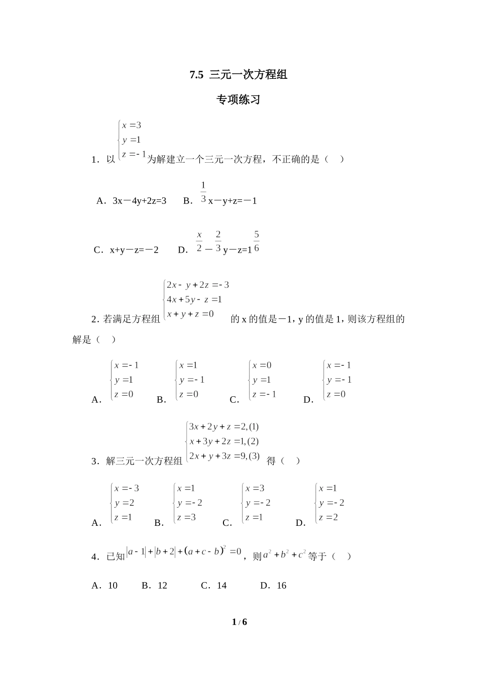 《三元一次方程组》专项练习1.doc_第1页