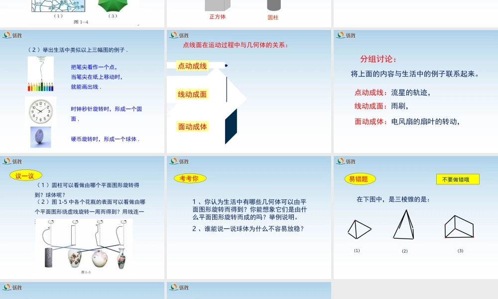 《生活中的立体图形》第二课时教学课件.ppt
