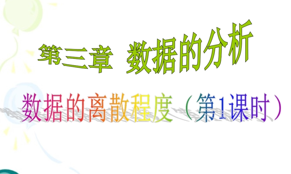 《数据的离散程度（1）》参考课件2.ppt