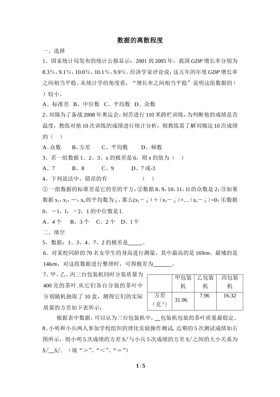 《数据的离散程度》同步练习2.doc_第1页