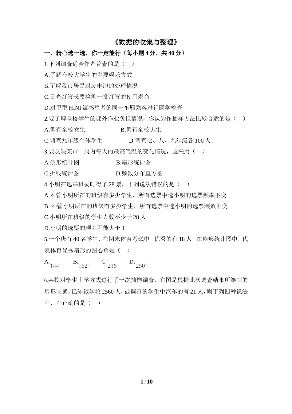 《数据的收集与整理》单元测试2.doc_第1页