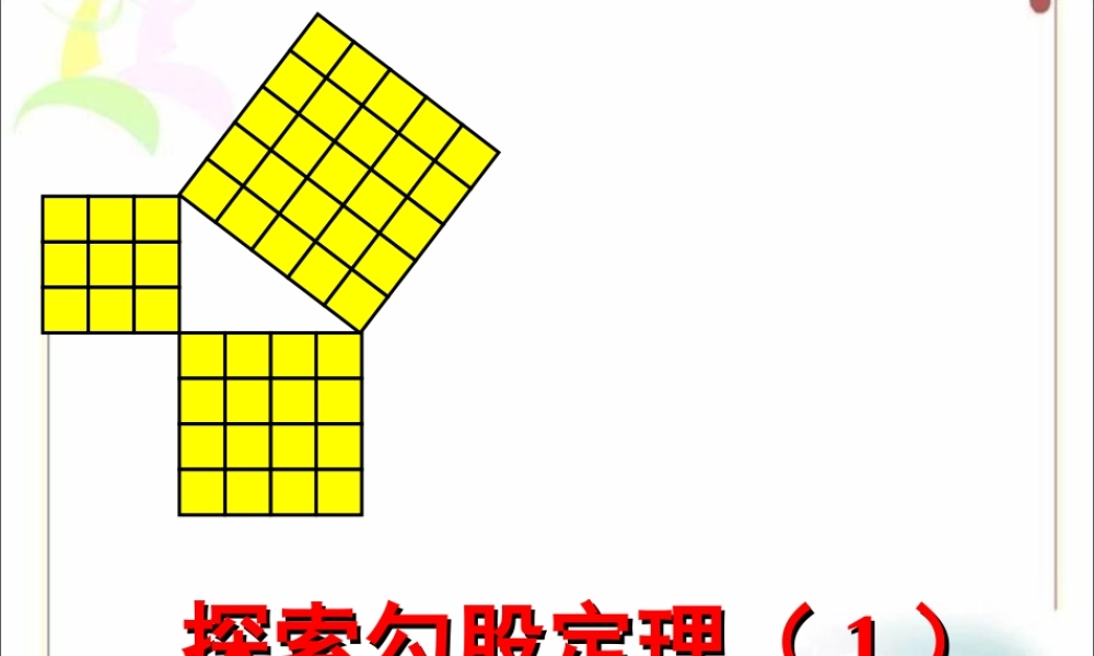 《探索勾股定理（1）》参考课件1.ppt