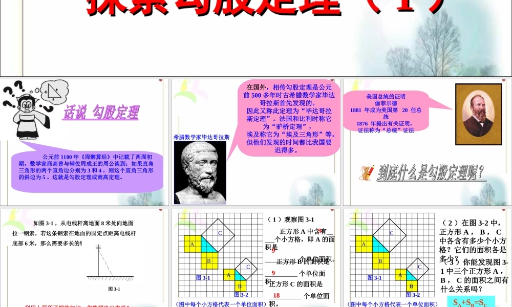 《探索勾股定理（1）》参考课件1.ppt
