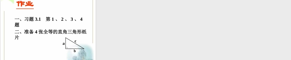 《探索勾股定理（1）》参考课件1.ppt