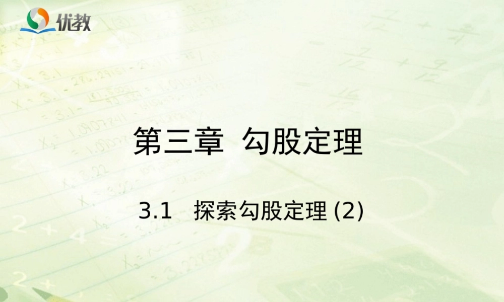 《探索勾股定理（2）》教学课件.ppt