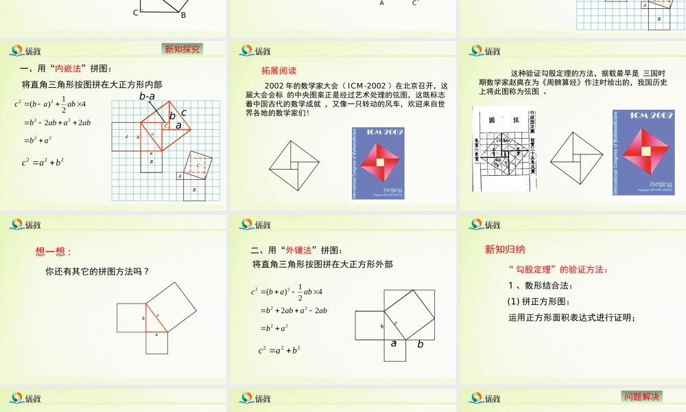 《探索勾股定理（2）》教学课件.ppt