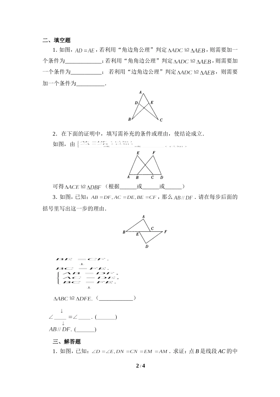 《探索三角形全等的条件》同步练习2.doc_第2页