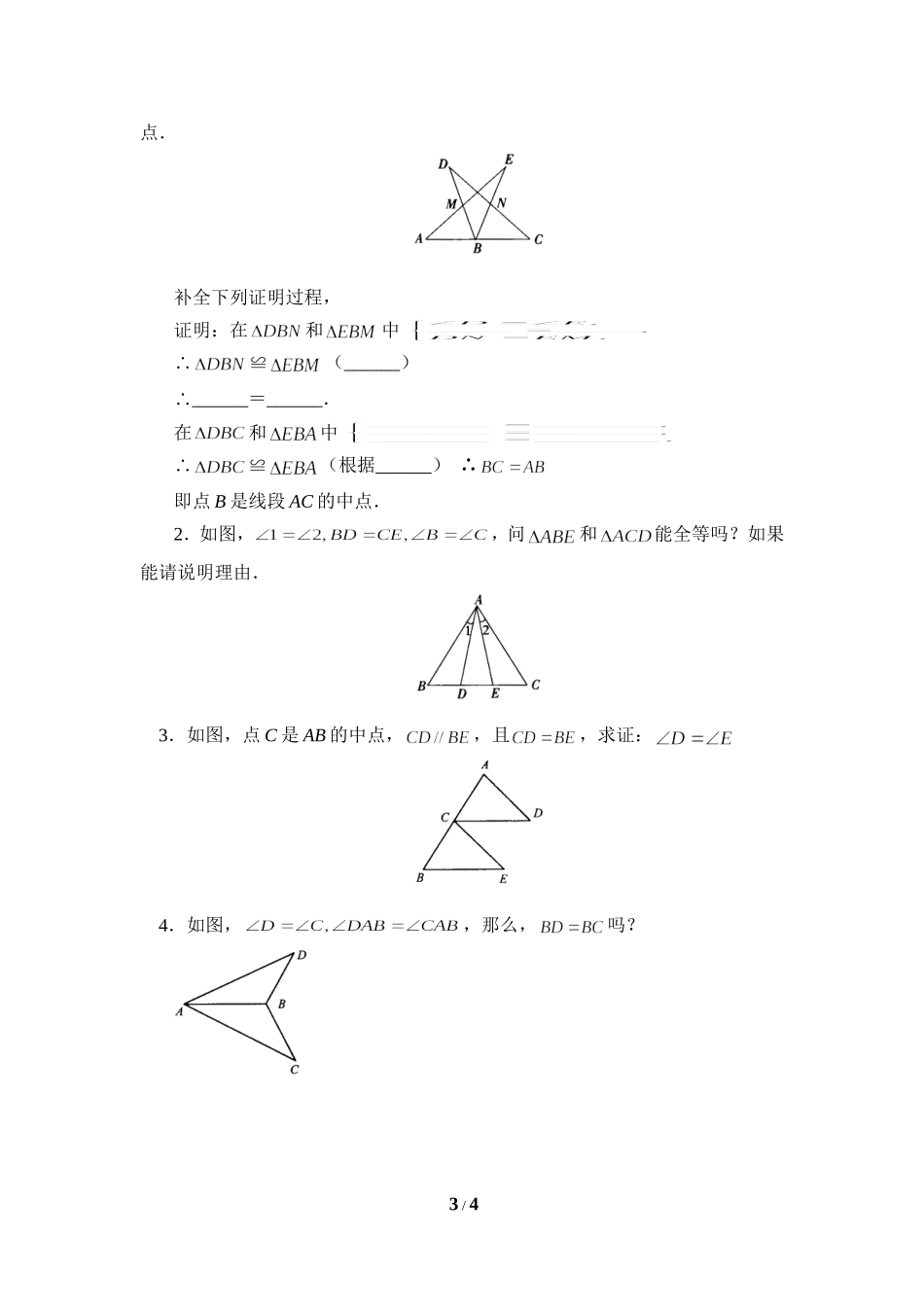 《探索三角形全等的条件》同步练习2.doc_第3页