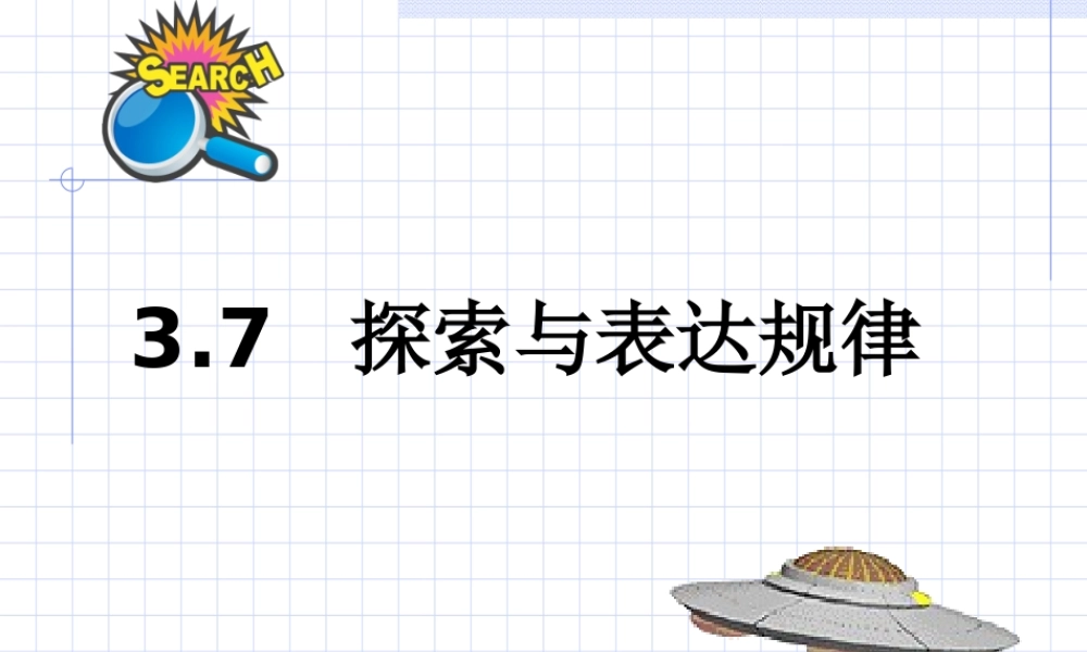 《探索与表达规律》参考课件1.ppt