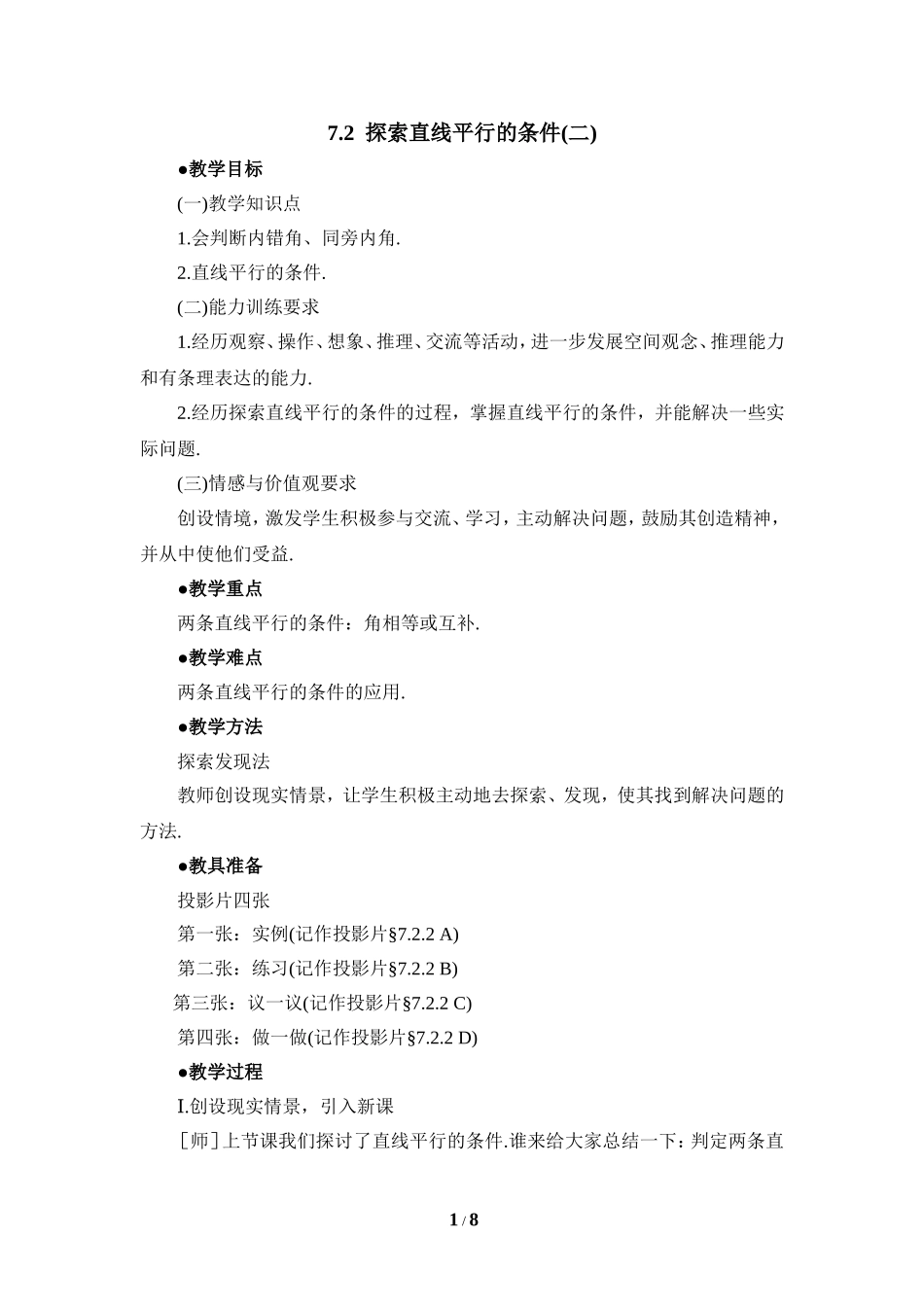 《探索直线平行的条件（2）》参考教案2.doc_第1页