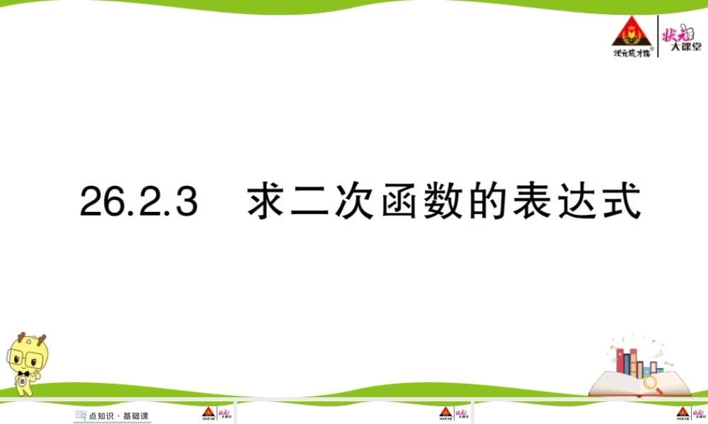 26.2.3 求二次函数的表达式.ppt