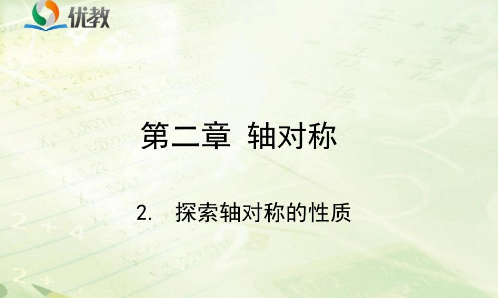 《探索轴对称的性质》教学课件.ppt