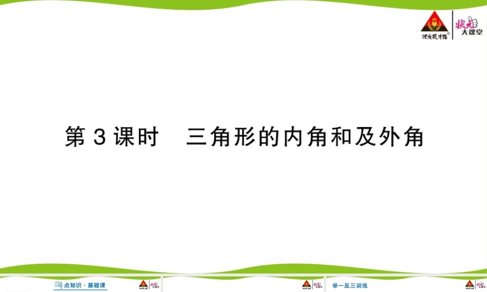 第3课时 三角形的内角和及外角.pptx