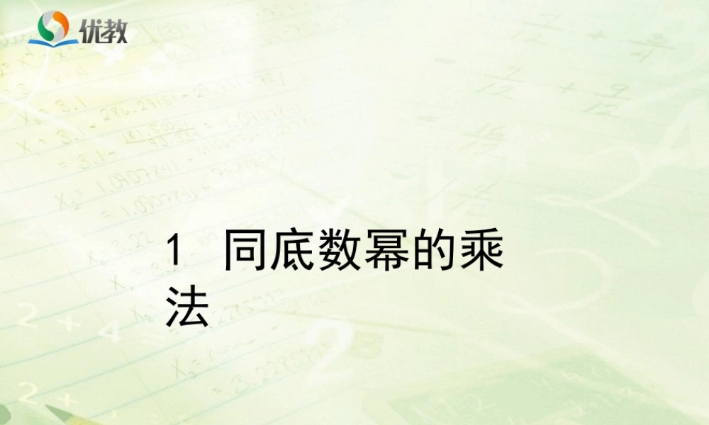 《同底数幂的乘法》教学课件.ppt