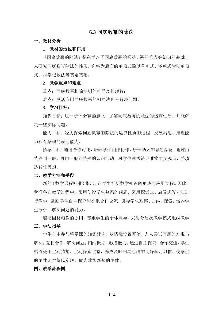 《同底数幂的除法》教学设计.doc_第1页