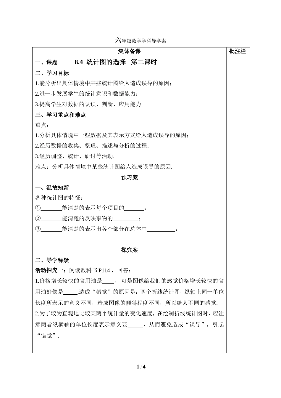 《统计图的选择（2）》导学案.doc_第1页