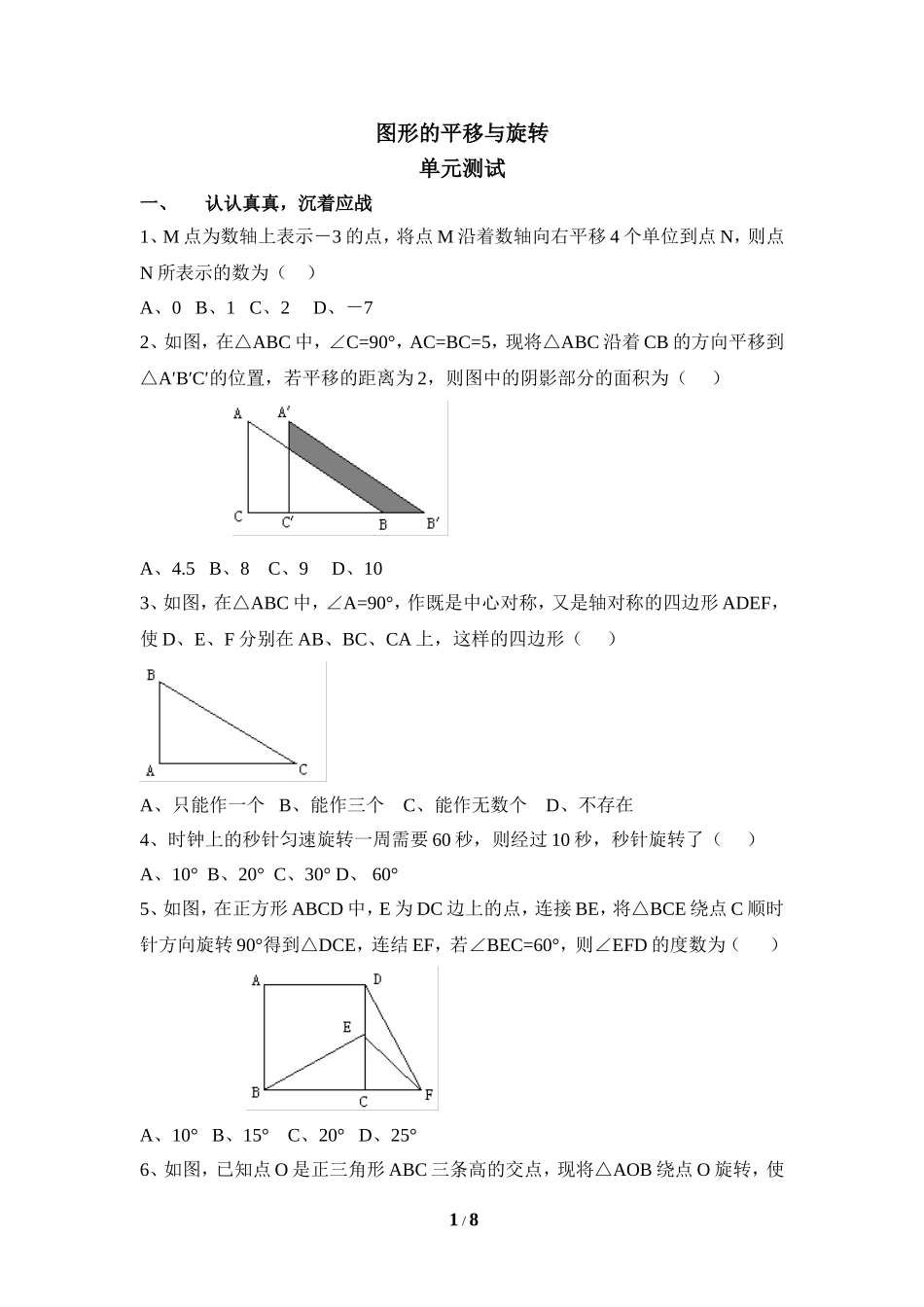 《图形的平移与旋转》单元综合练习.doc_第1页