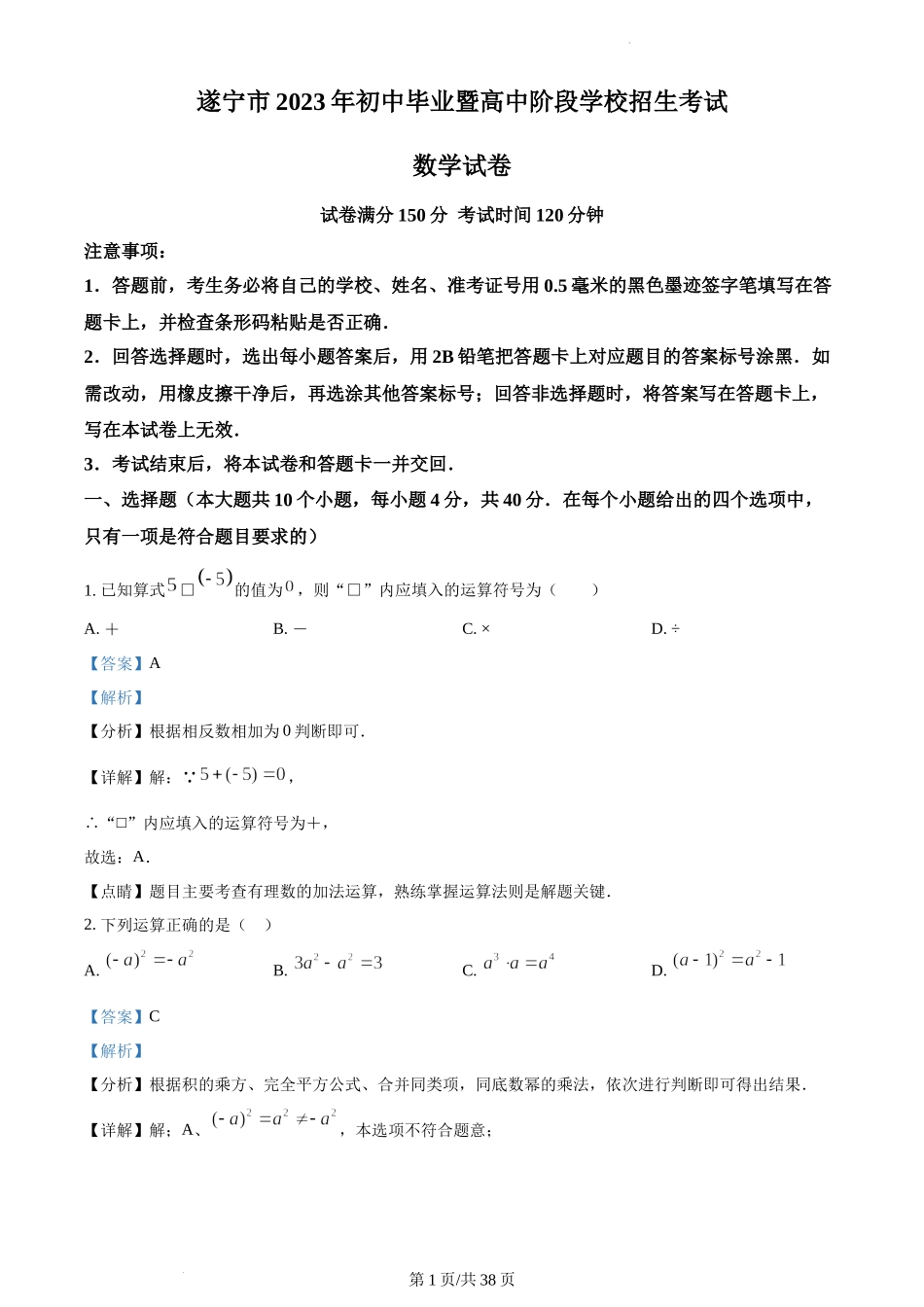 2023年四川遂宁中考真题（解析版）.docx_第1页