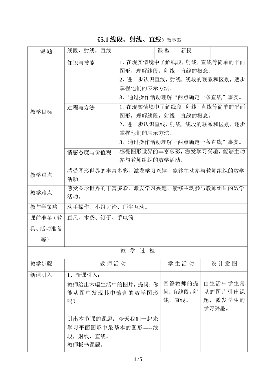 《线段、射线、直线》教学案.doc_第1页