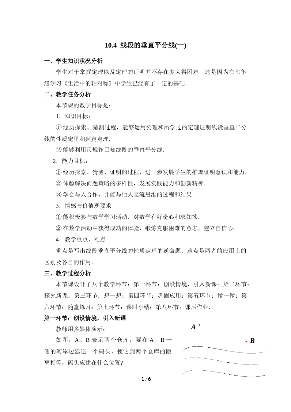 《线段的垂直平分线（1）》教学设计.doc_第1页