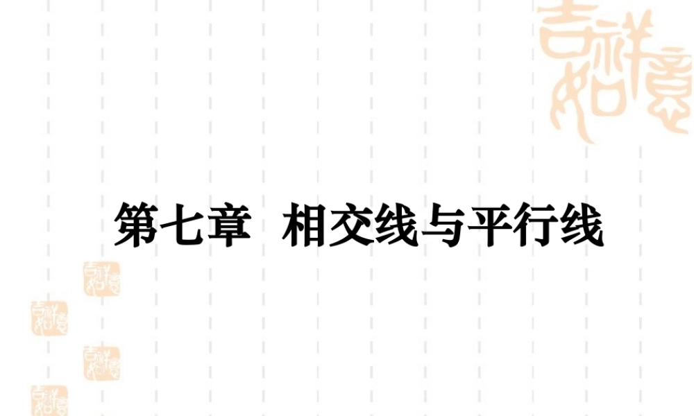 《相交线与平行线》复习课件1.ppt
