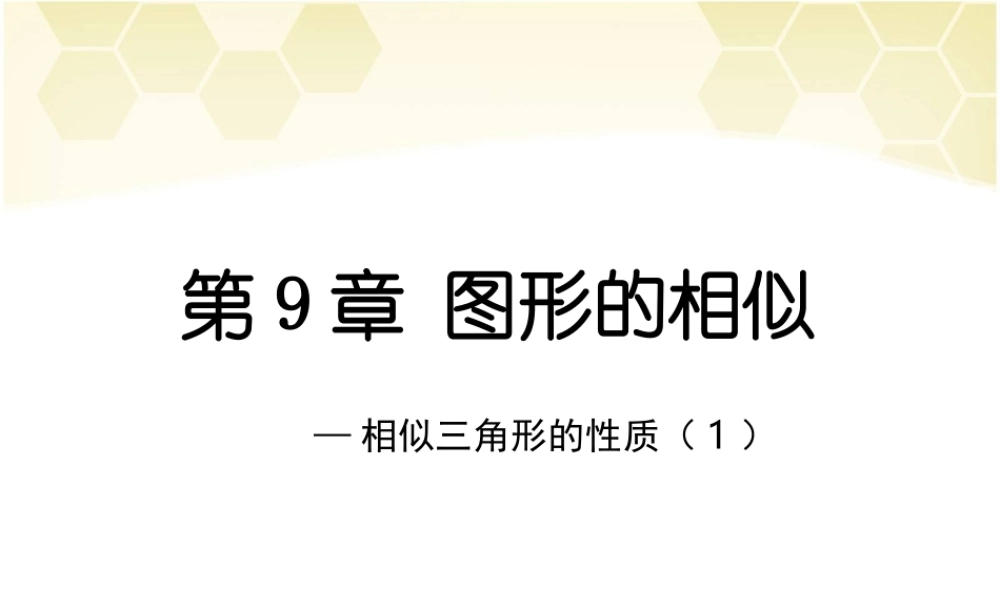 《相似三角形的性质（1）》参考课件.ppt