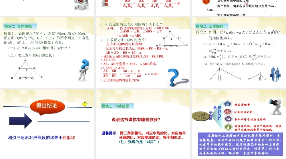 《相似三角形的性质（1）》参考课件.ppt