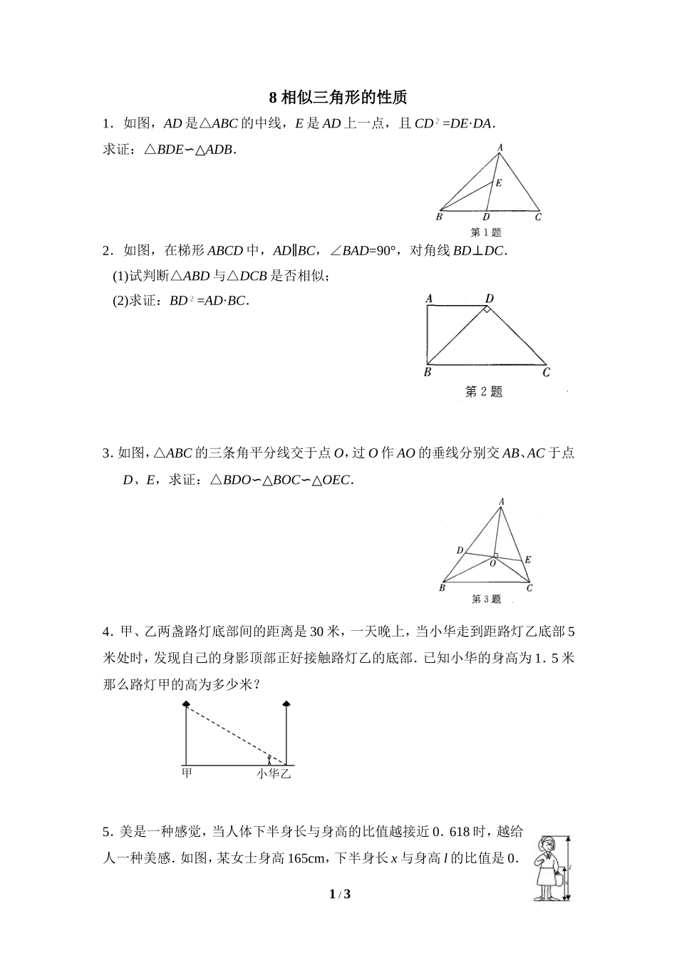《相似三角形的性质》随堂练习2.doc_第1页