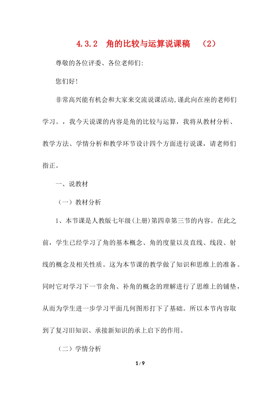 4.3.2 角的比较与运算 说课稿（2）.docx_第1页