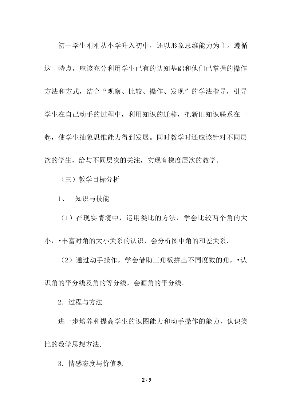 4.3.2 角的比较与运算 说课稿（2）.docx_第2页