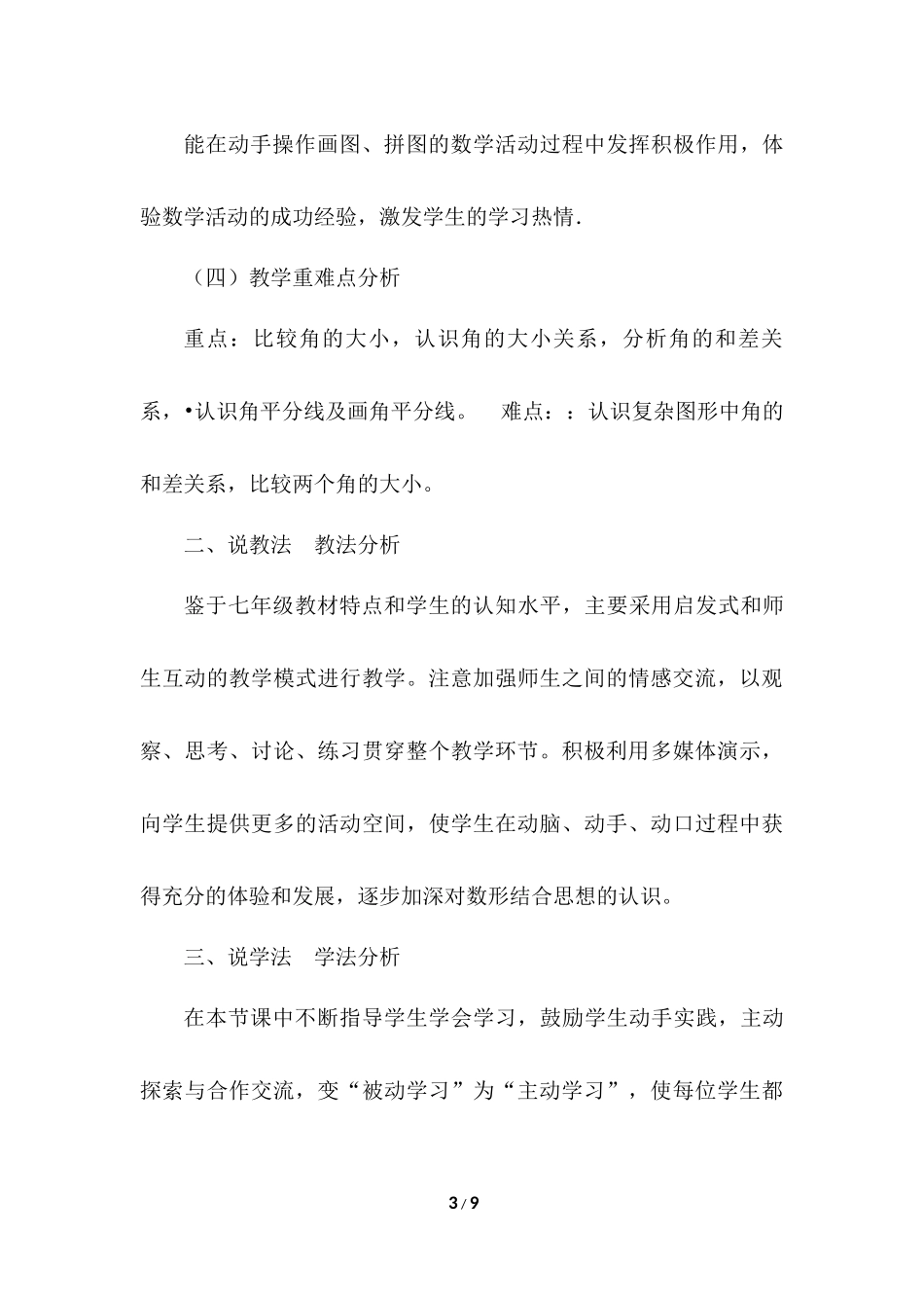 4.3.2 角的比较与运算 说课稿（2）.docx_第3页