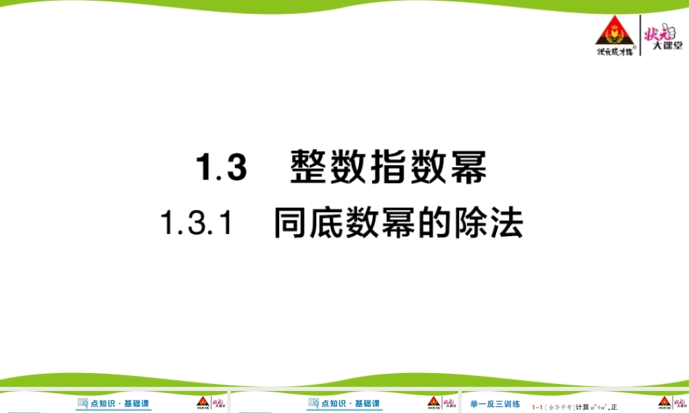 1.3.1 同底数幂的除法.pptx
