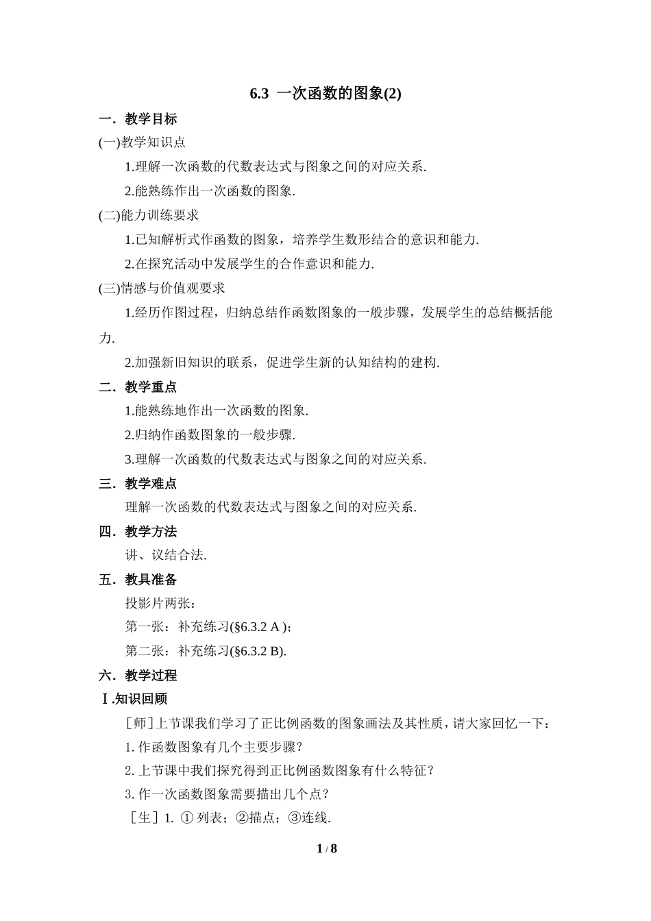 《一次函数的图象（2）》参考教案.doc_第1页