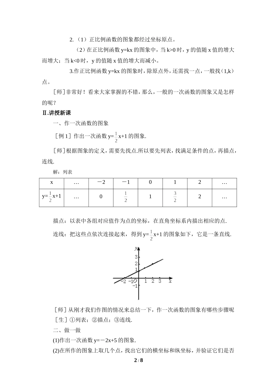 《一次函数的图象（2）》参考教案.doc_第2页