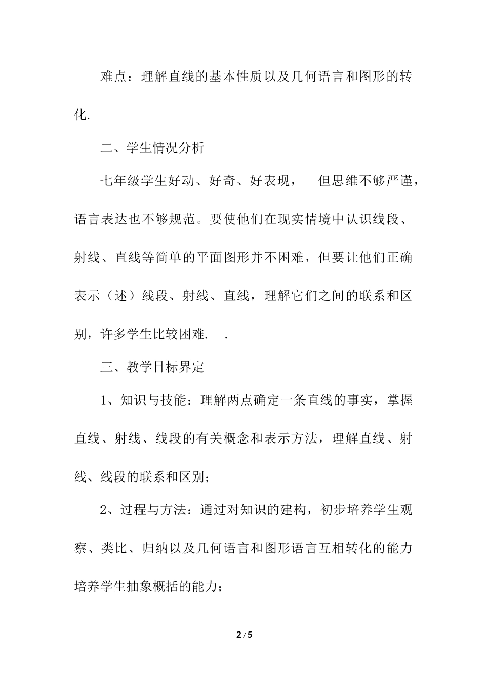 4.2 直线、射线、线段 说课稿.docx_第2页