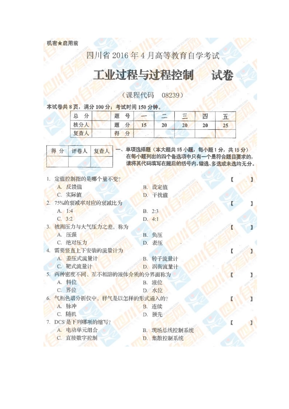 四川省2016年4月自考《工业过程与过程控制》试题.docx_第1页