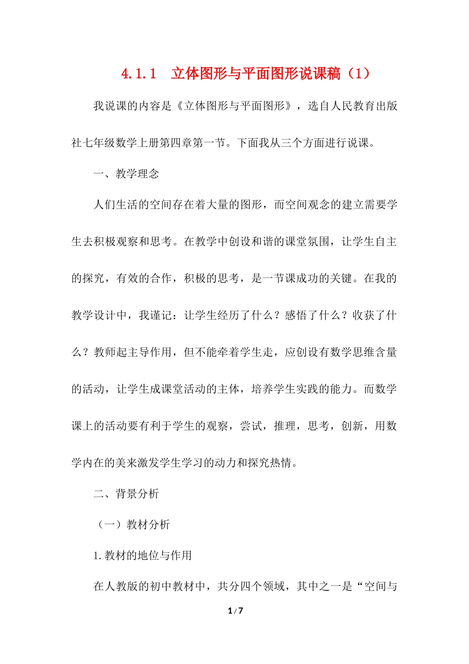 4.1.1 立体图形与平面图形 说课稿（1）.docx_第1页