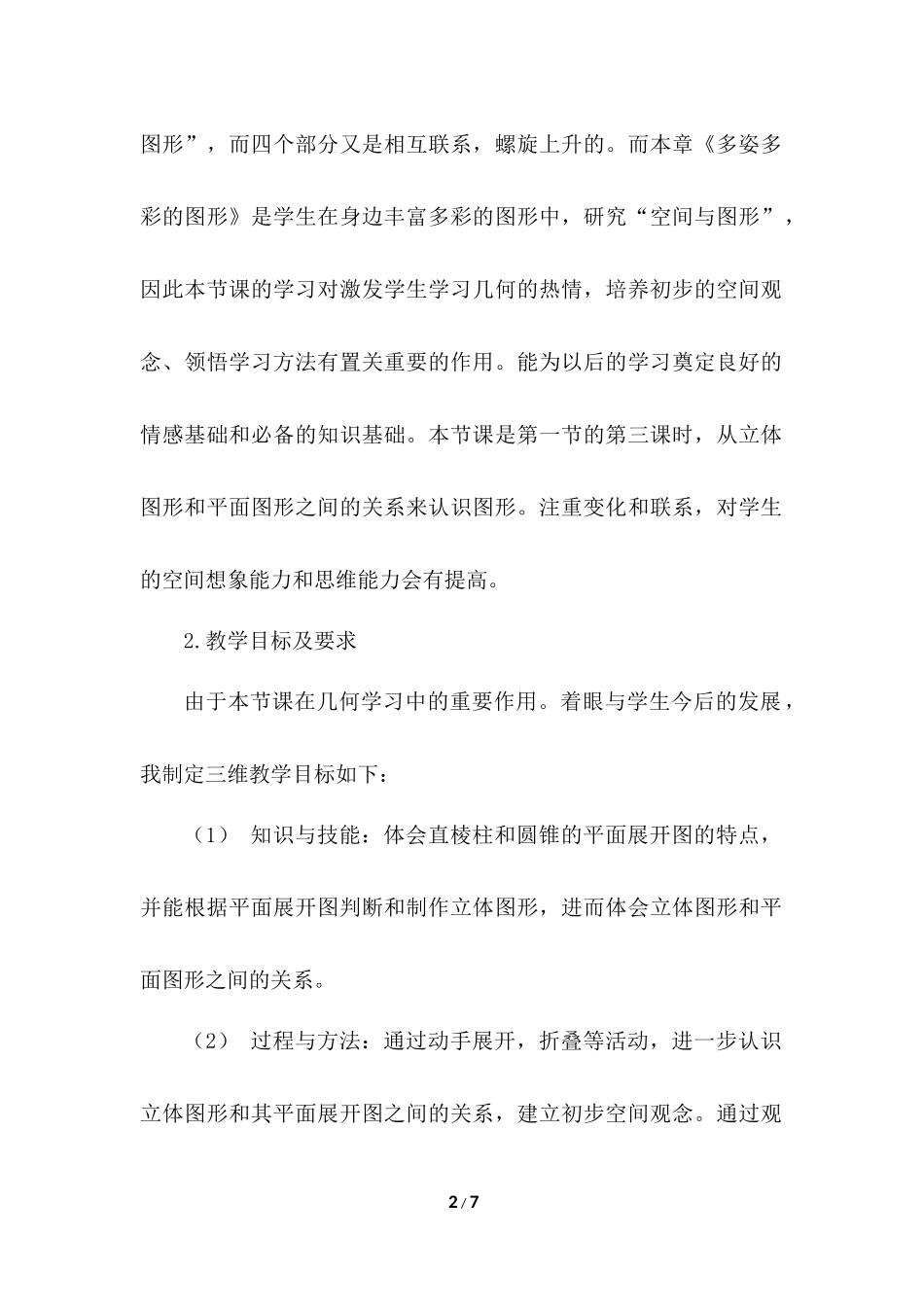 4.1.1 立体图形与平面图形 说课稿（1）.docx_第2页