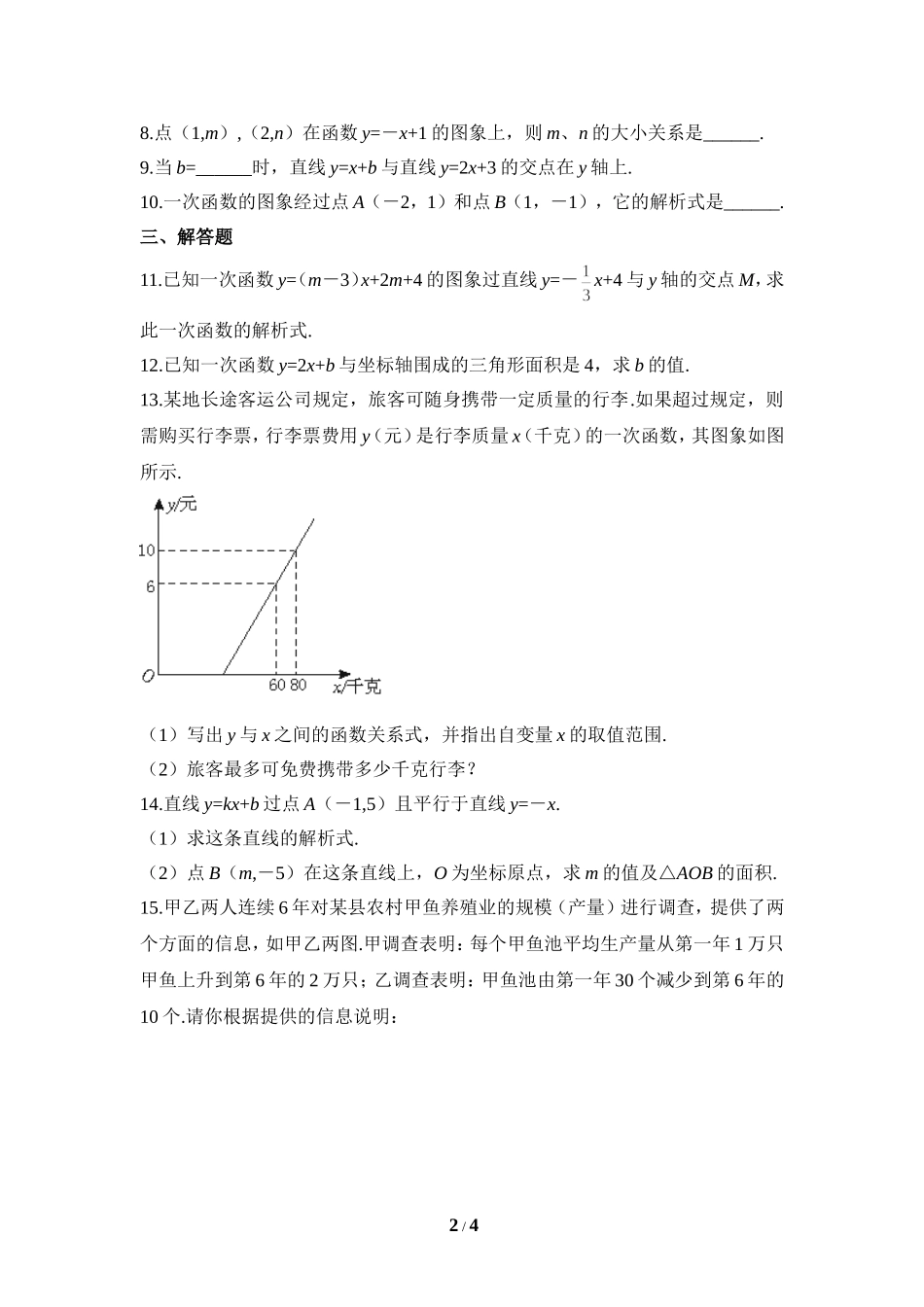 《一次函数的应用》同步练习1.doc_第2页