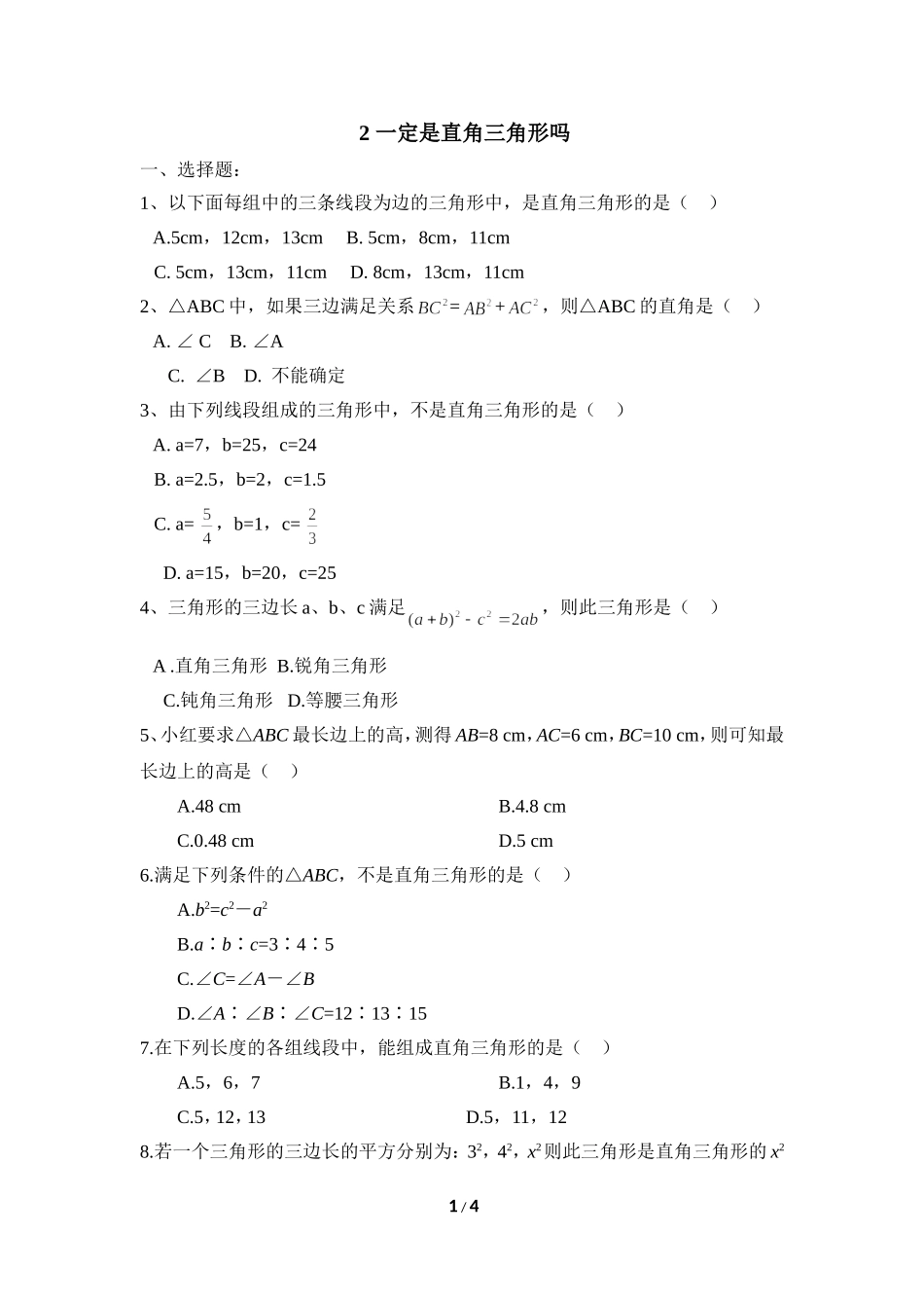 《一定是直角三角形吗》同步练习1.doc_第1页