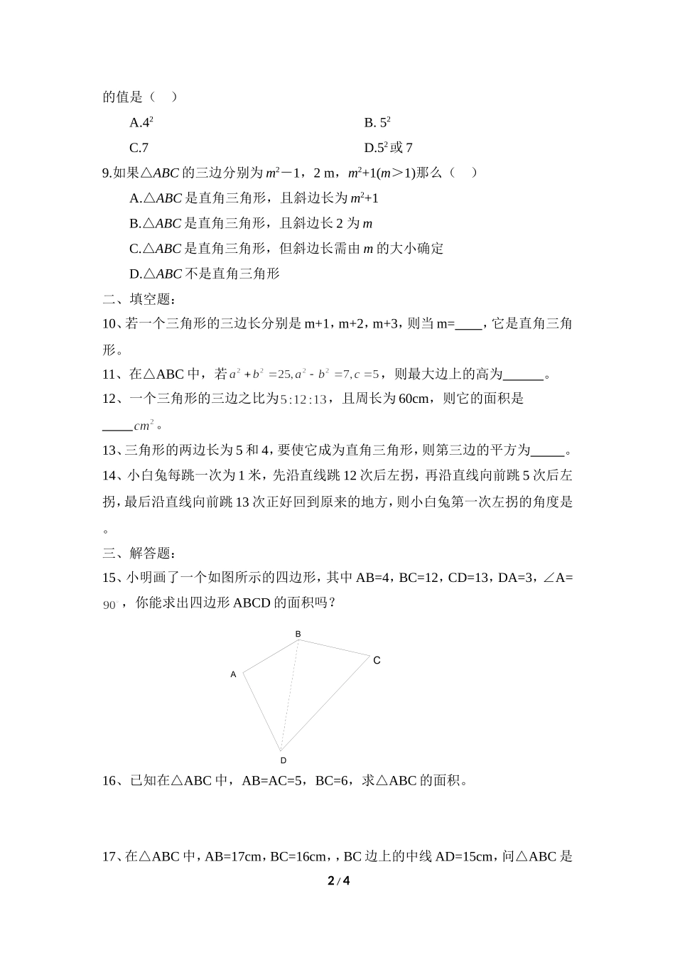《一定是直角三角形吗》同步练习1.doc_第2页