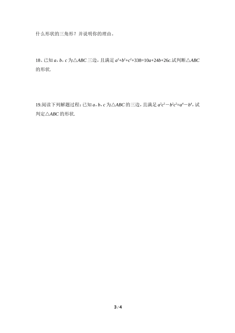 《一定是直角三角形吗》同步练习1.doc_第3页