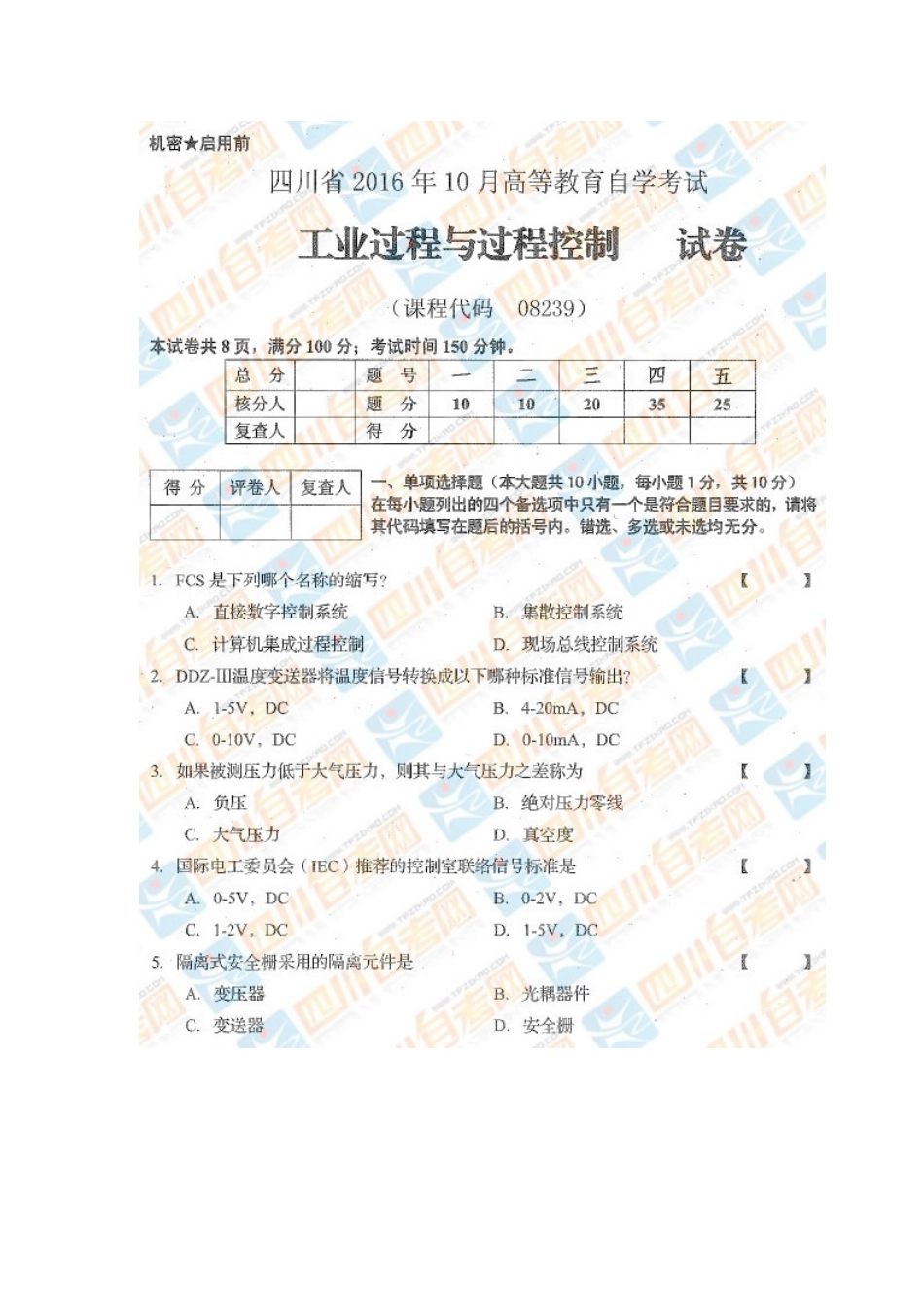 四川省2016年10月自考《工业过程与过程控制》试题.docx_第1页