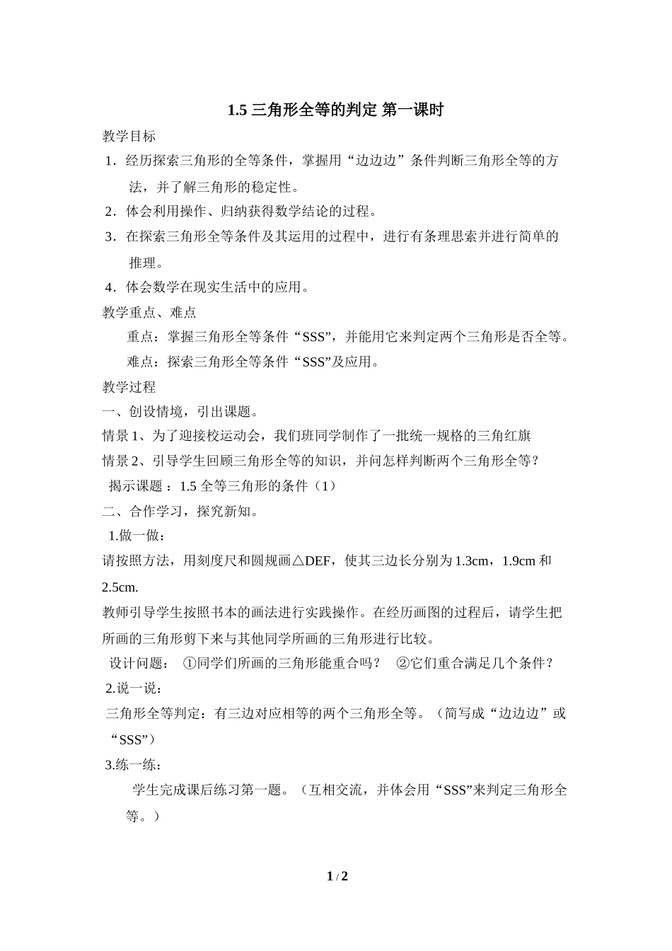 1.5 三角形全等的判定（1）.doc_第1页