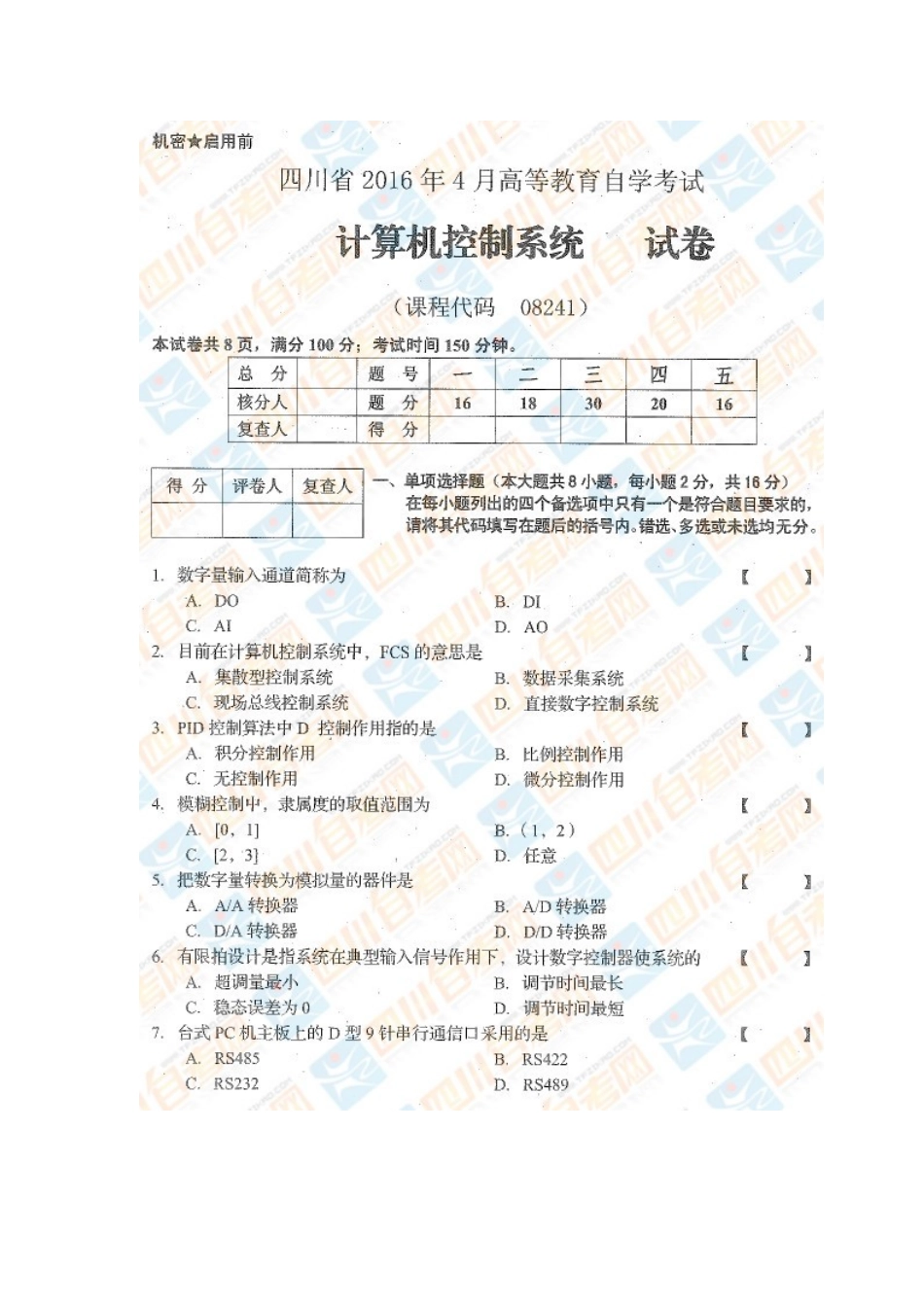 四川省2016年4月自考《计算机控制系统》试题.docx_第1页