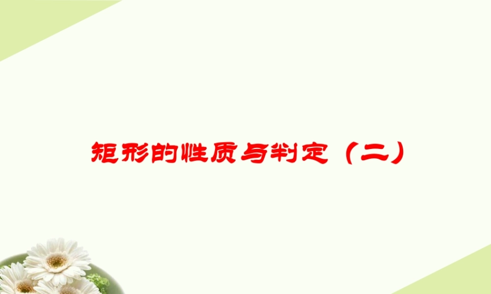 《矩形的性质与判定（2）》参考课件.ppt